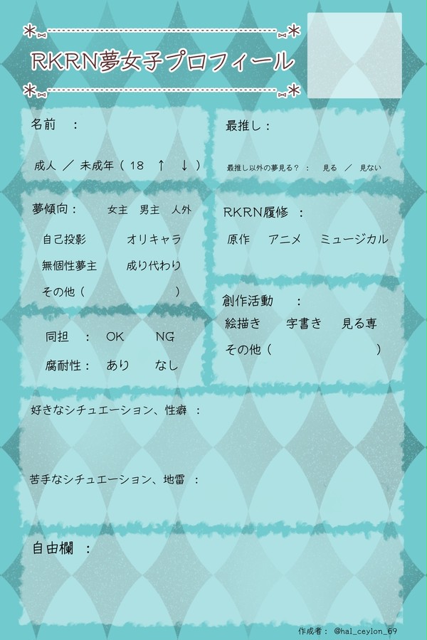 RKRN夢女子プロフィール