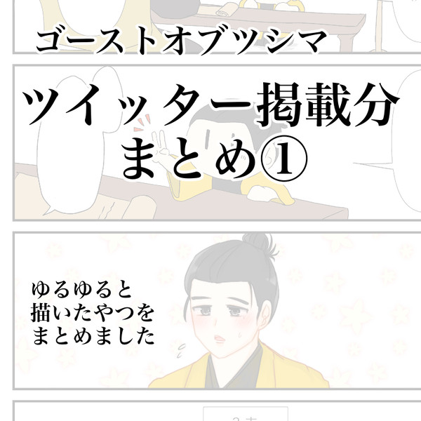 ツシマまとめ①