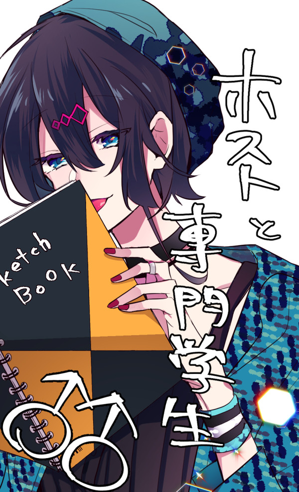 【創作】ホストと美少女専門学生♂♂