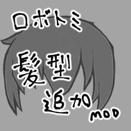ロボトミ　職員髪型追加素材