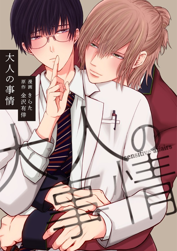 〈BL〉大人の事情＋コミックス発売