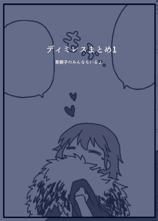 ディミレスまとめ1