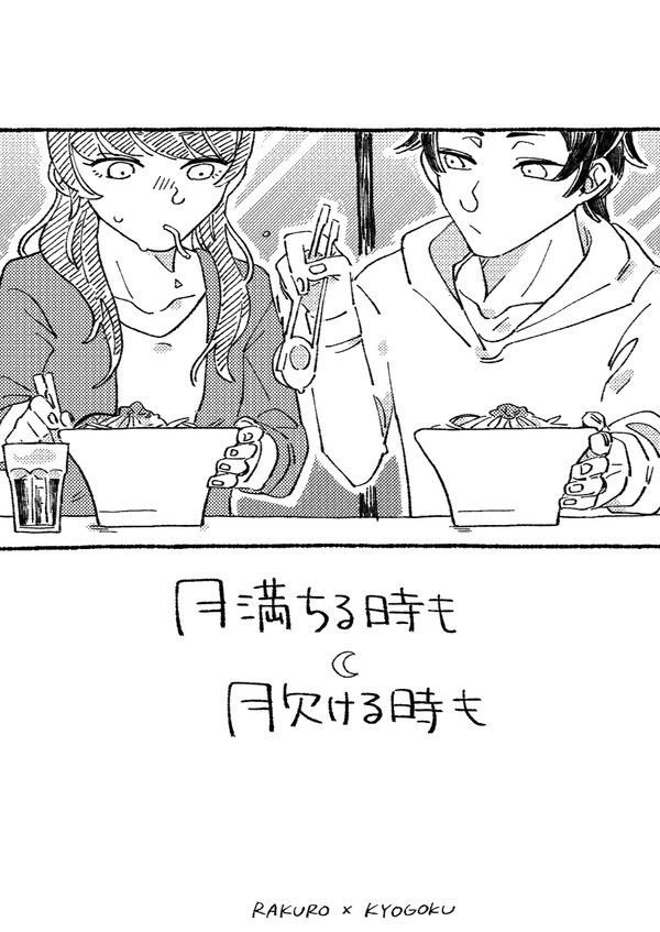 【再録】月満ちる時も月欠ける時も