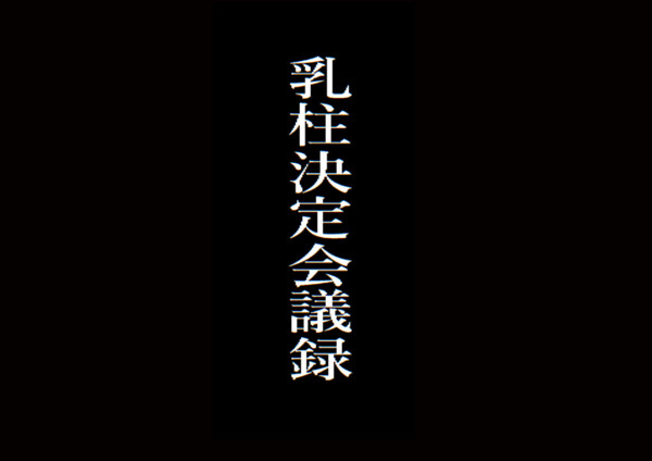 乳柱決定会議録