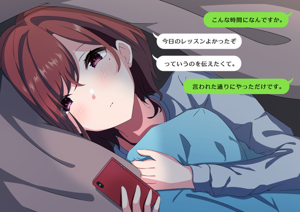 寝る前にPからのメッセで微笑んでしまう樋口