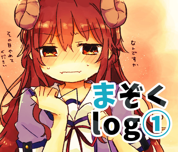 まぞくlog①