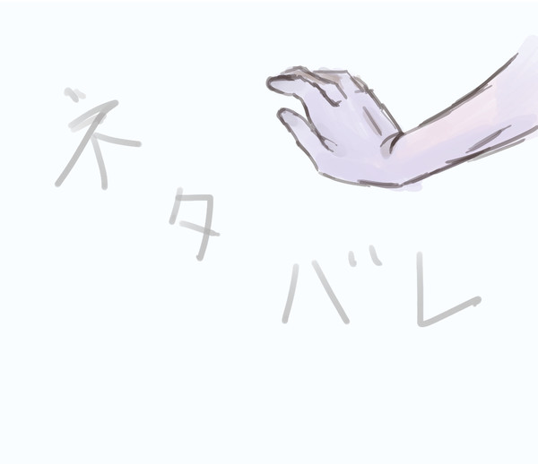 先行配信ネタバレ