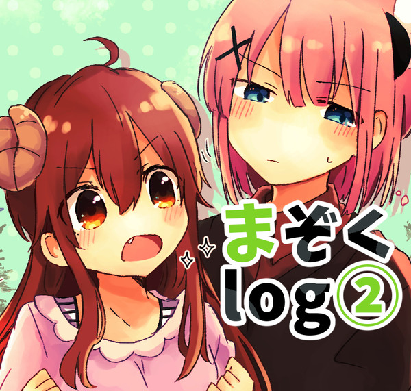 まぞくlog② - 1/30