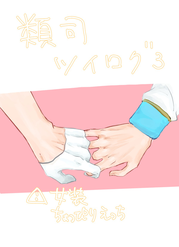類司ツイログ3