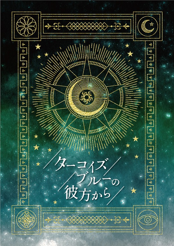 ＜完売＞12/30 新刊「ターコイズブルーの彼方から」のお知らせ