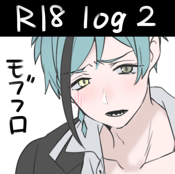 フロ受けLOG2