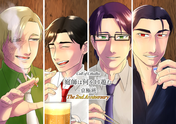 庭師 京極班2周年記念