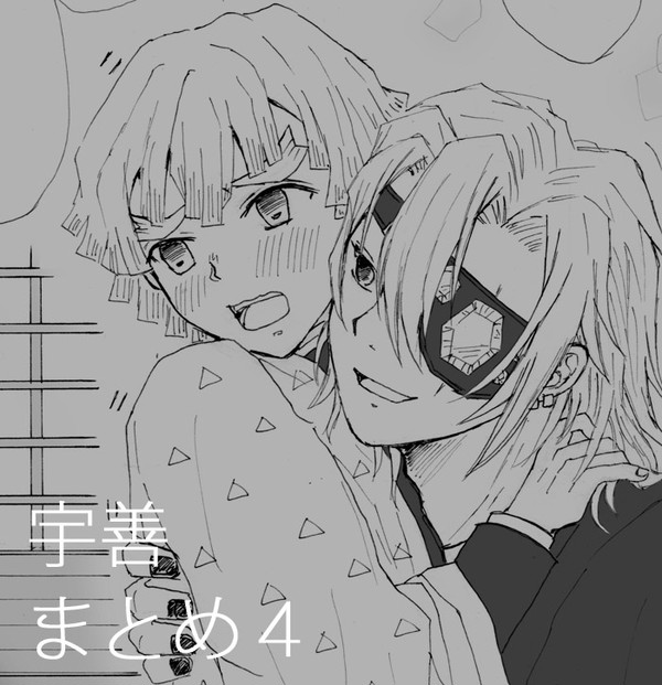 宇善まとめ４