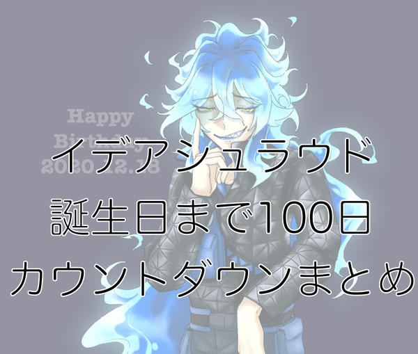 イデ誕カウントダウンイラスト詰め