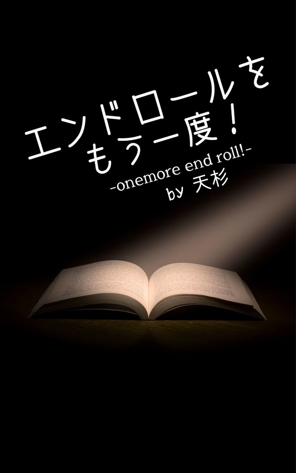 12/20庭鬼5 H05納配小説新刊「エンドロールをもう一度!」