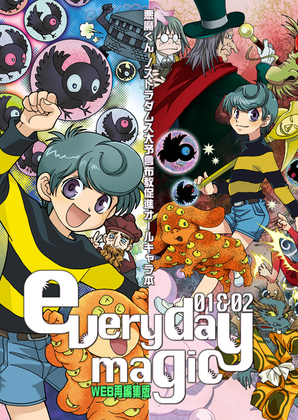 『everyday magic』1&2 WEB再編集版