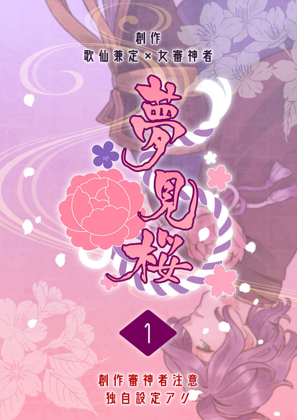 【歌さに】夢見桜・第1話【連載】