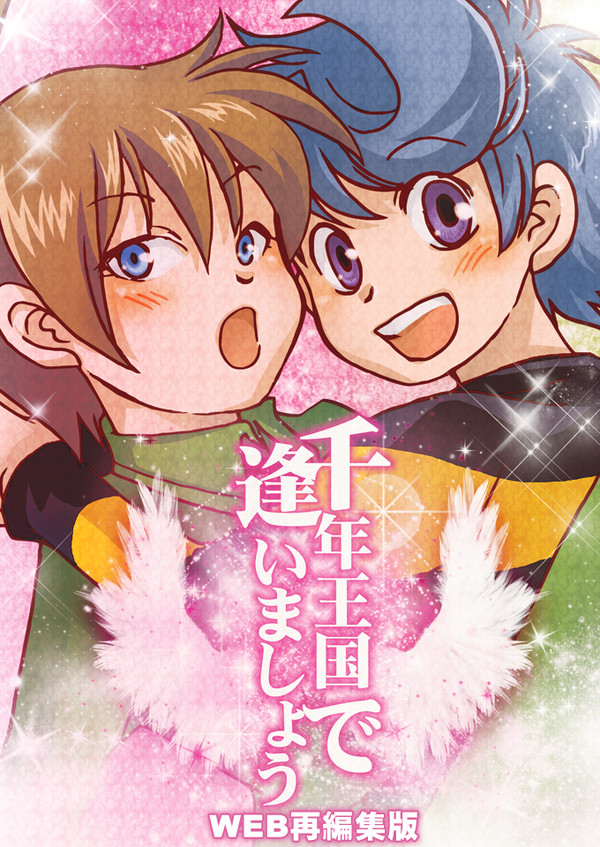 『千年王国で逢いましょう』WEB再編集版