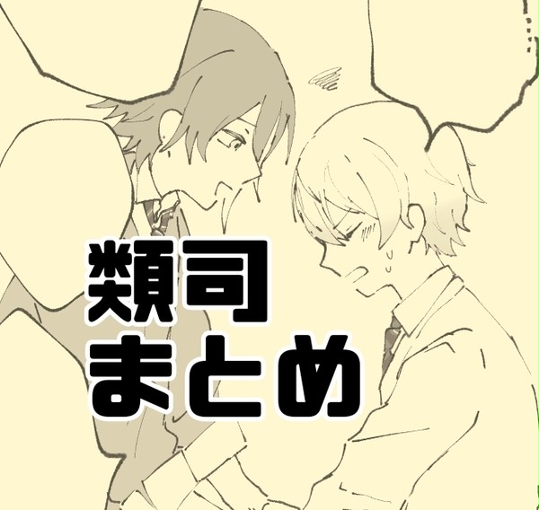 類司まとめ