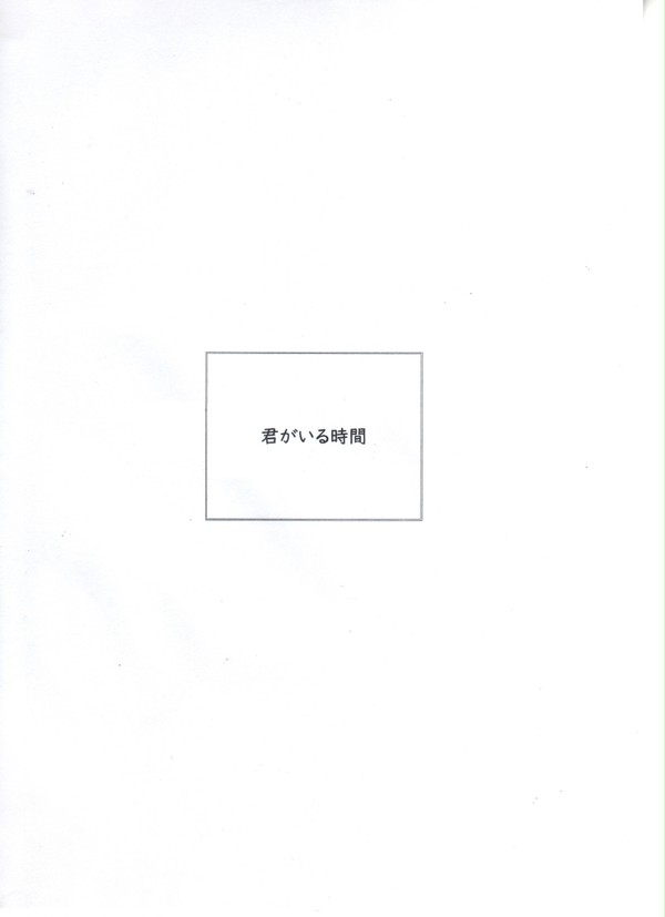 君がいる時間