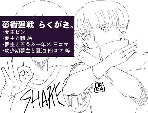 じゅじゅ夢主らくがき。