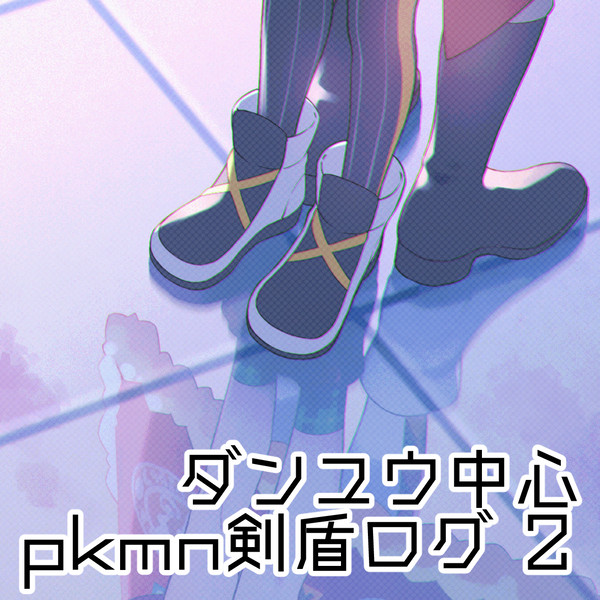 ダンユウ中心pkmnログ２