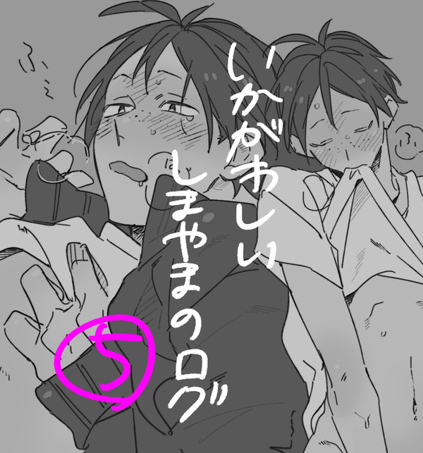 しまやまのいかがわしいやつその⑤