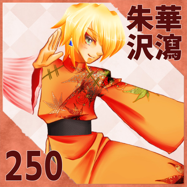 【ポラリス】朱華沢瀉【第4期】