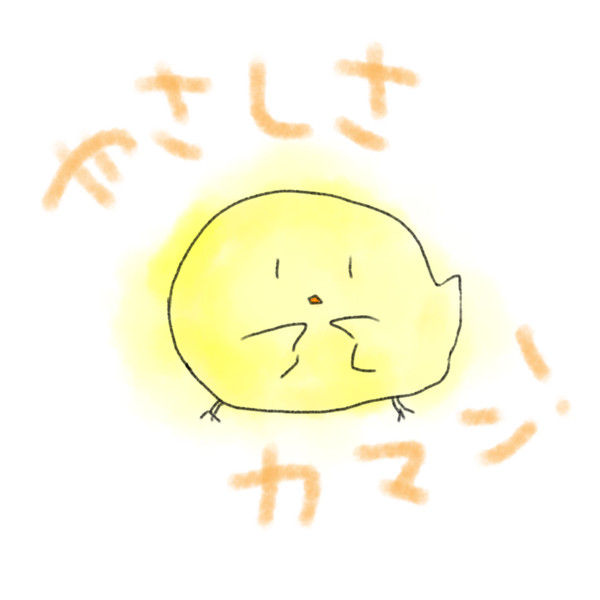 ひよこたち