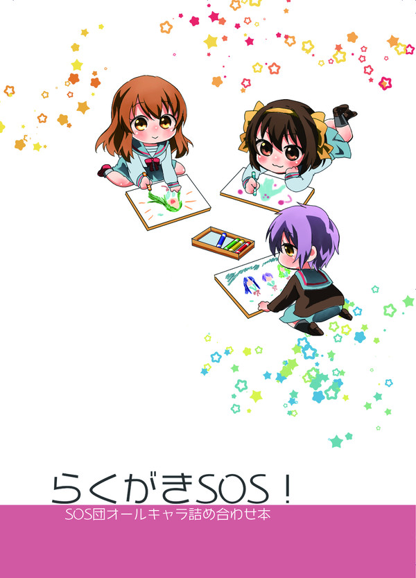 【12/20ハルヒwebオンリー】らくがきSOS！