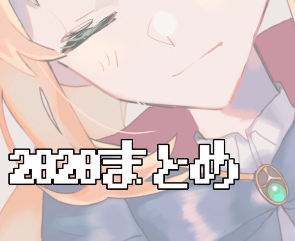 2020年のイラストまとめ