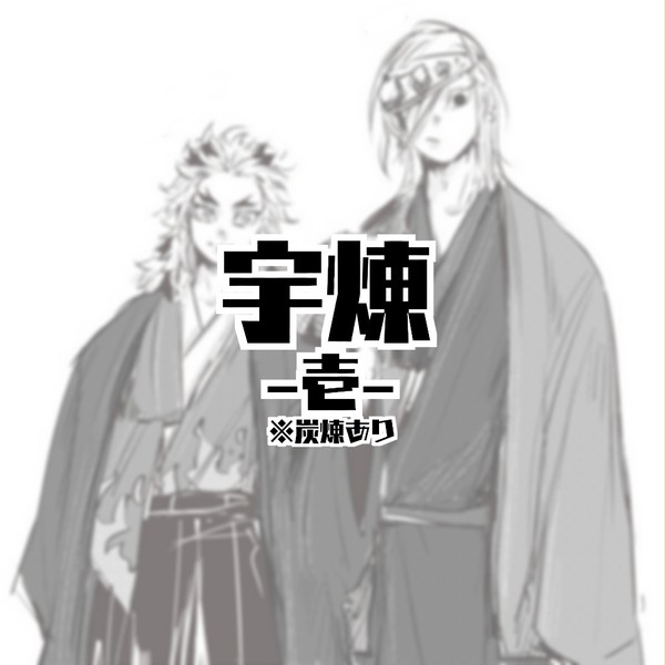 宇煉-壱-