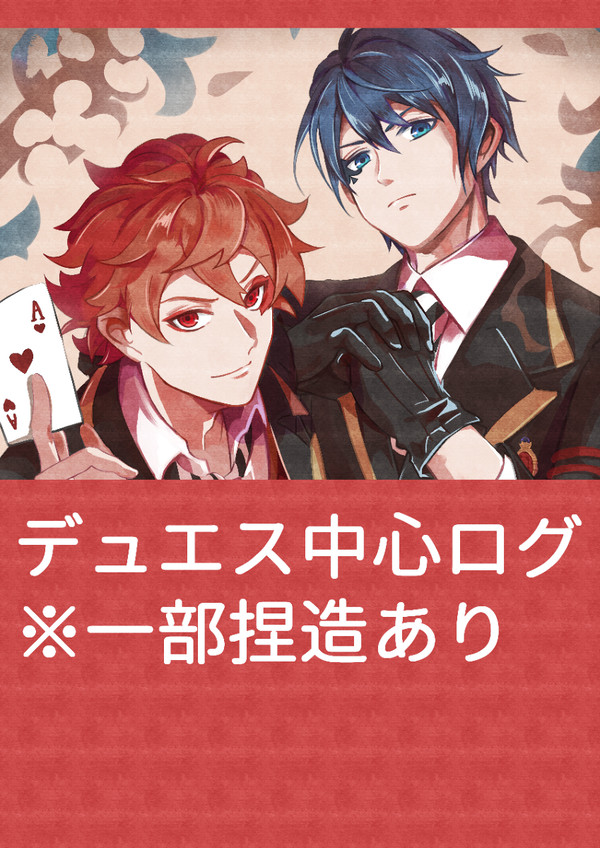 デュエスログ