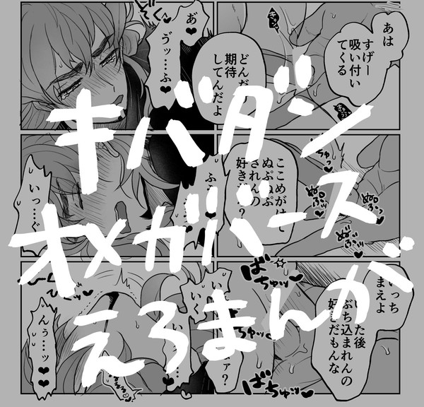 キバダンオメガバースえろ漫画12p