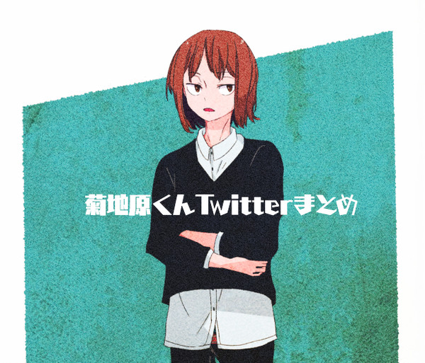 菊地原くんTwitter落書きまとめ