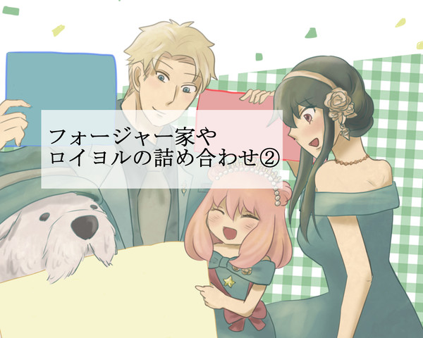 フォージャー家やロイヨルの詰め合わせ②