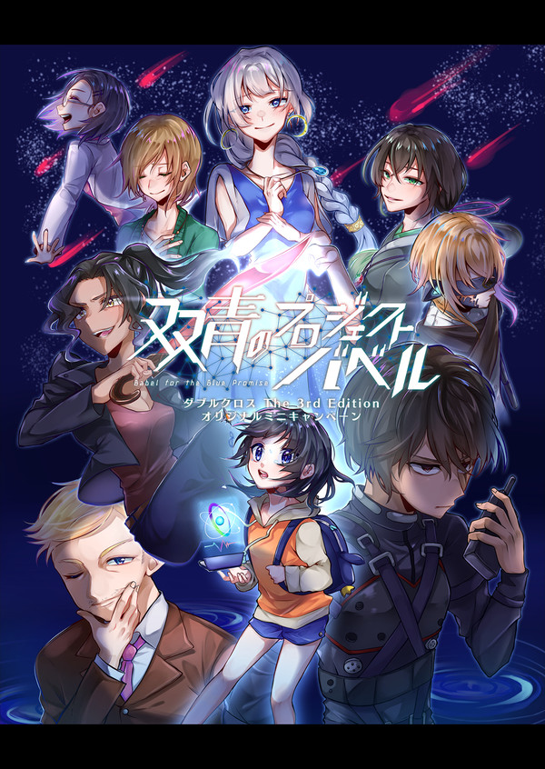 DX3rdキャンペーン『双青のプロジェクトバベル』【プリプレイ】