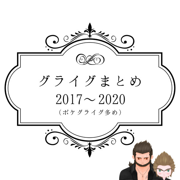 【12/20用】グライグまとめ（ポケグライグ多め）