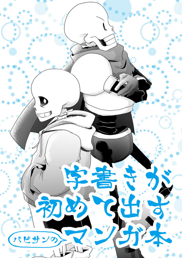 【Web再録】字書きが初めて出すパピサンのマンガ本+おまけ1P