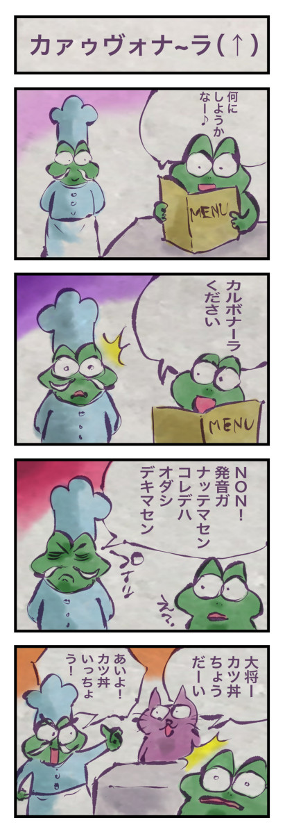 カエルツレヅレ:カァゥヴォナ~ラ（↑）