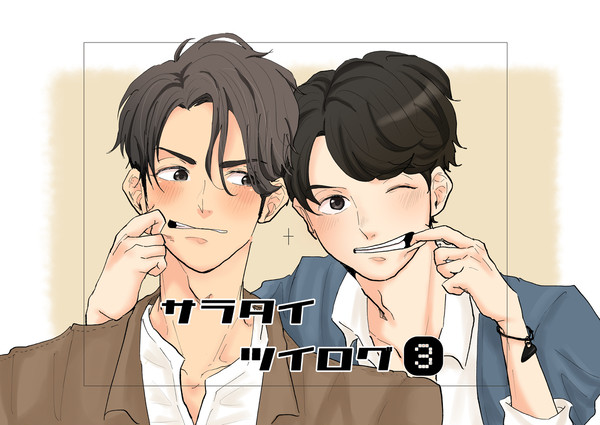 サラタイツイログ③