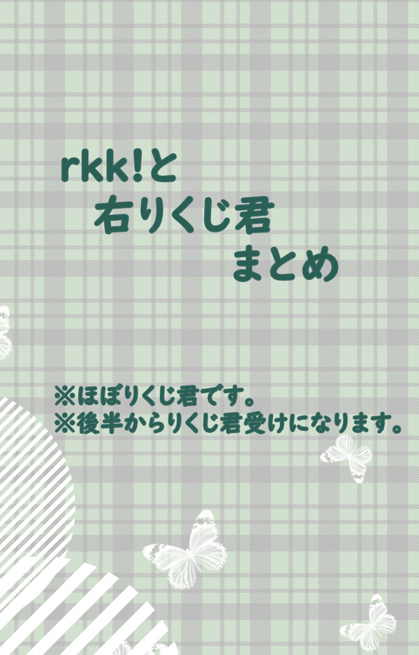 rkk!＆りくじ君ログ3