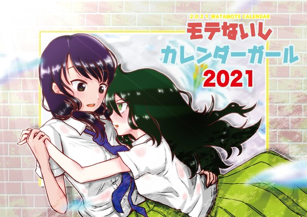 モテないしカレンダーガール2021