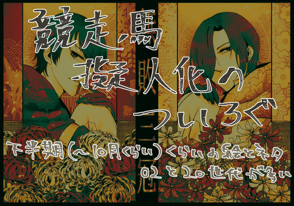【うまぎじんか】2020年10月くらいまでのログ