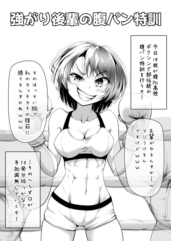後輩ちゃんを腹パン特訓