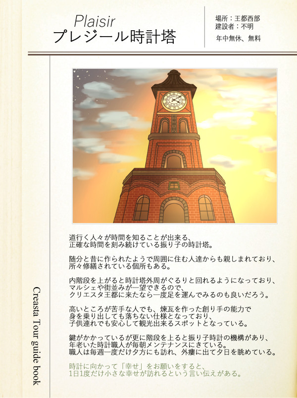 【A羊】プレジール時計塔【観光GB】