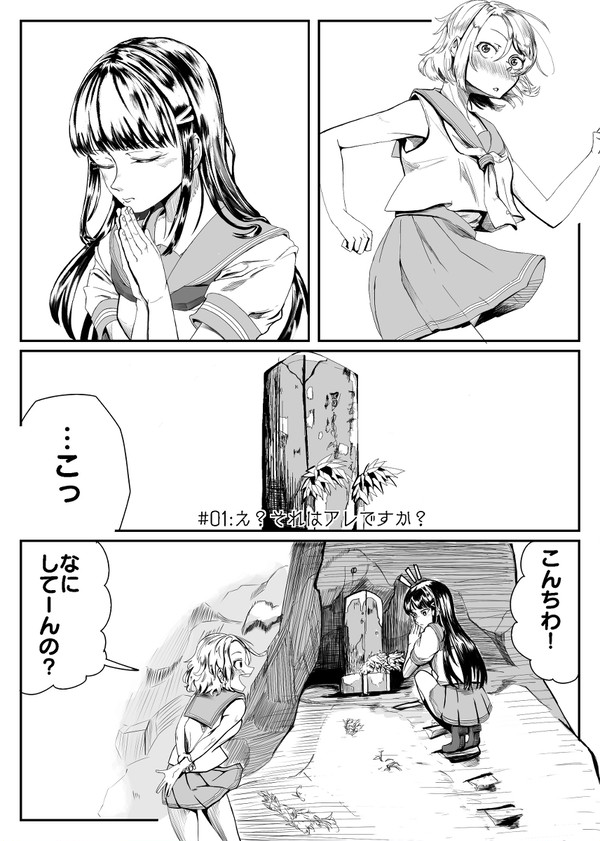 #01:え?それはアレですか?