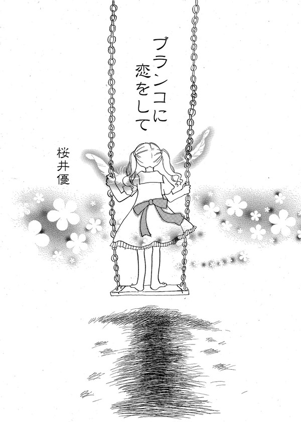 ブランコに恋をして