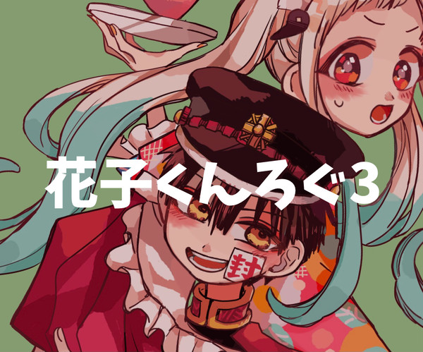 花子くんまとめ③
