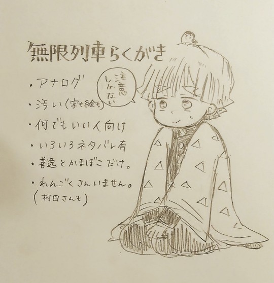 無限列車らくがき